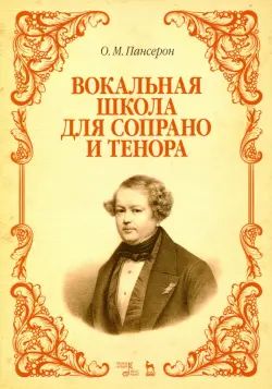 Вокальная школа для сопрано и тенора. Учебное пособие