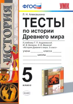 История Древнего мира. 5 класс. Тесты к учебнику Андреевской Т.П. ФГОС