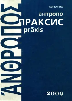 Антропопраксис. Ежегодник гуманитарных исследований. Том 1