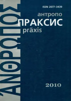 Антропопраксис. Ежегодник гуманитарных исследований. Том 2