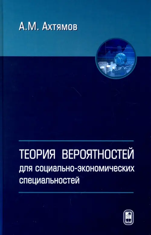 

Теория вероятностей для социолого-экономических специальностей, Синий