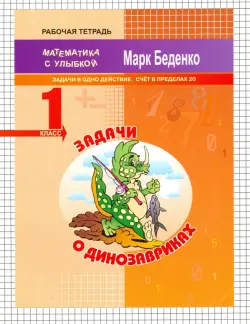 Задачи о динозавриках. Задачи в одно действие. Счёт в пределах 20. 1 класс