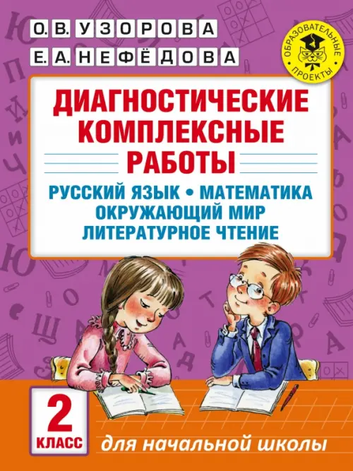 

Диагностические комплексные работы. 2 класс. Русский язык. Математика. Окружающий мир. ФГОС, Фиолетовый