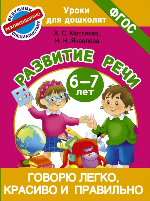 

Говорю легко, красиво и правильно. Развитие речи. 6-7 лет. ФГОС, Красный