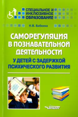 Саморегуляция в познавательной деятельности у детей с задержкой психического развития. Учебное пос.