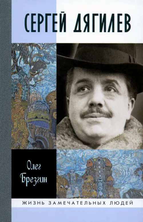 

Сергей Дягилев, Серый