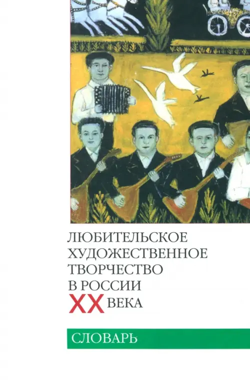 

Любительское художественное творчество в России ХХ века. Словарь, Белый