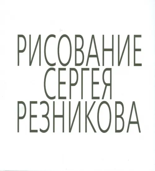 

Рисование Сергея Резникова, Белый