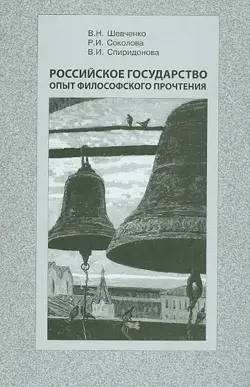 Российское государство опыт философского прочтения