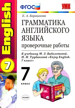 Английский язык. 7 класс. Грамматика. Проверочные работы к учебнику М.З. Биболетовой и др. ФГОС