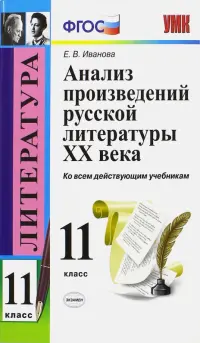 Литература. 11 класс. Анализ произведений русской литературы XX века. ФГОС