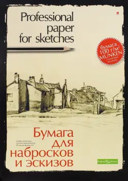 Папка для эскизов и набросков, А3, 20 листов