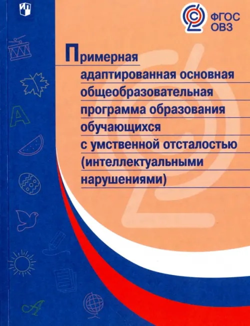 Примерная адаптированная основная программа образования учеников с интеллектуальными нарушениями - 