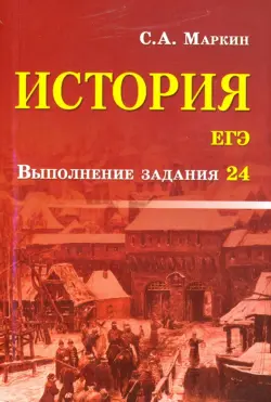 История. ЕГЭ. Выполнение задания 24