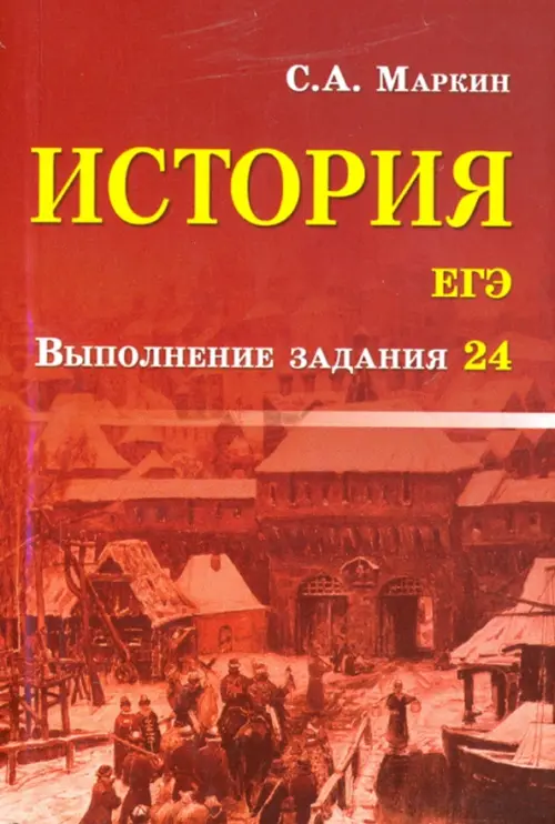 

История. ЕГЭ. Выполнение задания 24, Красный