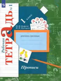 Прописи к учебнику "Букварь". 1 класс. Рабочая тетрадь. В 3-х частях. Часть 1