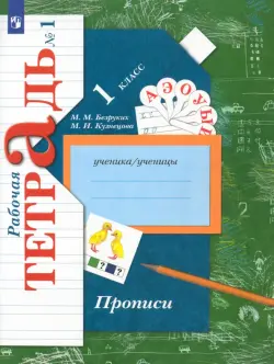 Прописи к учебнику "Букварь". 1 класс. Рабочая тетрадь. В 3-х частях. Часть 1