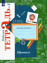 Прописи. 1 класс. Рабочая тетрадь. В 3-х частях. Часть 2