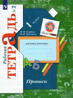 Прописи. 1 класс. Рабочая тетрадь. В 3-х частях. Часть 2