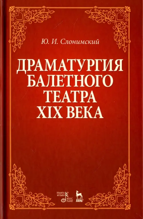 

Драматургия балетного театра XIX века. Учебное пособие, Красный