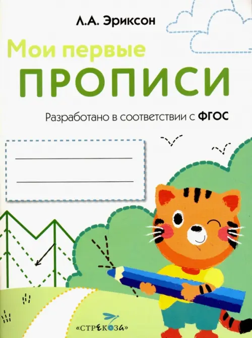 

Мои первые прописи. Выпуск 5. Обведи и заштрихуй, Белый