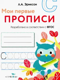 Мои первые прописи. Выпуск 7. Пишем печатные буквы