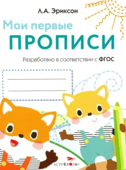 Мои первые прописи. Выпуск 8. Палочки, петельки, крючки