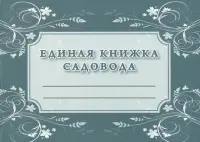 Единая книжка садовода, 16 листов