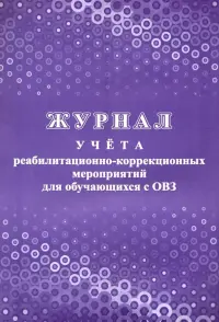Журнал учета реабилитационно-коррекционных мероприятий для обучающихся с ОВЗ