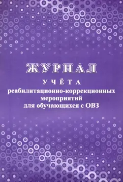 Журнал учета реабилитационно-коррекционных мероприятий для обучающихся с ОВЗ