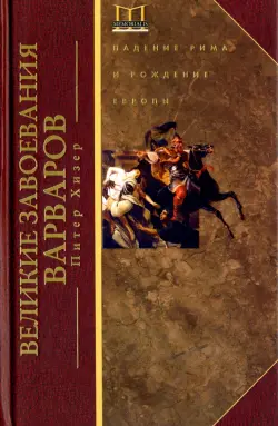 Великие завоевания варваров. Падение Рима и рождение Европы