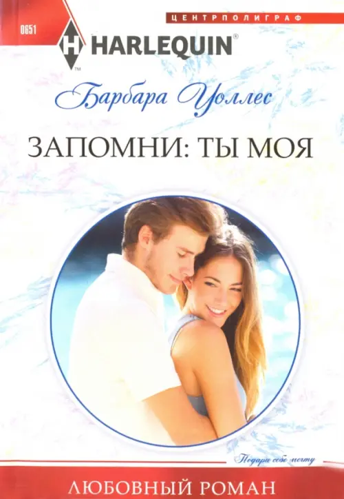 

Запомни: ты моя, Белый