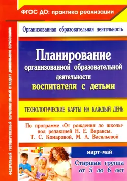 Планирование организованной образовательной деятельности воспитателя с детьми. Март - май. ФГОС