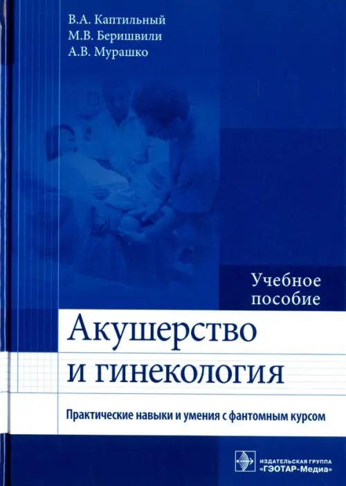 

Акушерство и гинекология. Практические навыки и умения с фантомным курсом. Учебное пособие, Синий