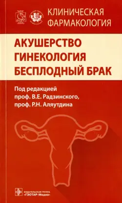 Акушерство. Гинекология. Бесплодный брак. Клиническая фармакология