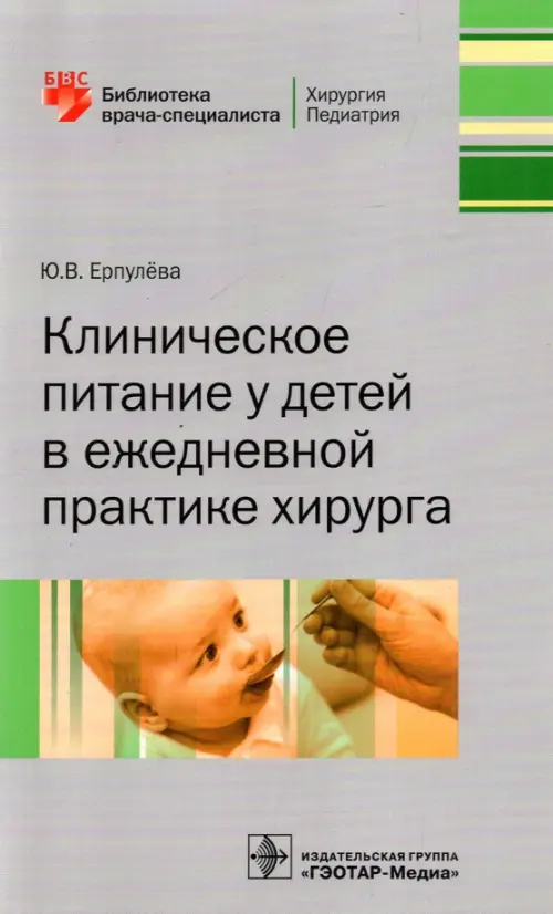 

Клиническое питание у детей в ежедневной практике хирурга, Серый