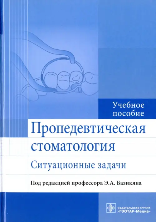 

Пропедевтическая стоматология. Ситуационные задачи. Учебное пособие, Голубой