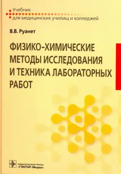 Физико-химические методы исследования и техника лабораторных работ. Учебник