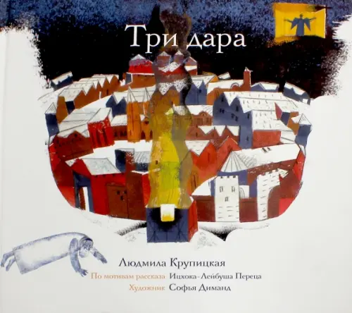 

Три дара