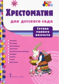 Хрестоматия для детского сада. Группа раннего возраста. ФГОС ДО