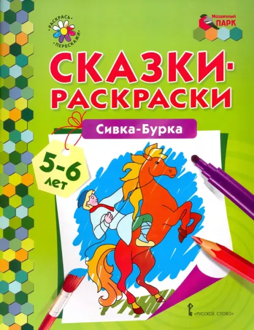 

Сивка-Бурка. 5-6 лет, Зелёный