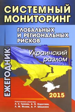 Системный мониторинг глобальных и региональных рисков. Украинский разлом. Ежегодник