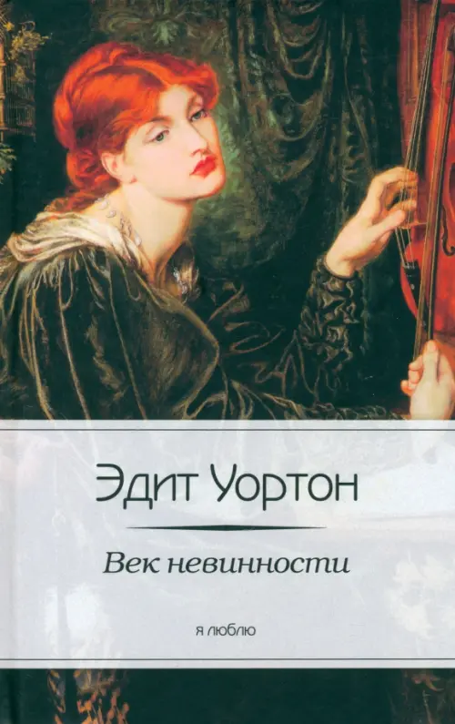 

Век невинности, Зелёный