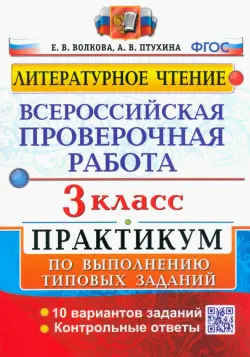 ВПР. Литературное чтение. 3 класс. Практикум по выполнению типовых заданий. ФГОС