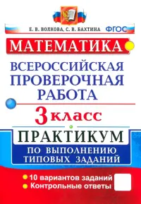 ВПР. Математика. 3 класс. Практикум по выполнению типовых заданий. ФГОС