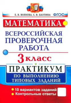 ВПР. Математика. 3 класс. Практикум по выполнению типовых заданий. ФГОС