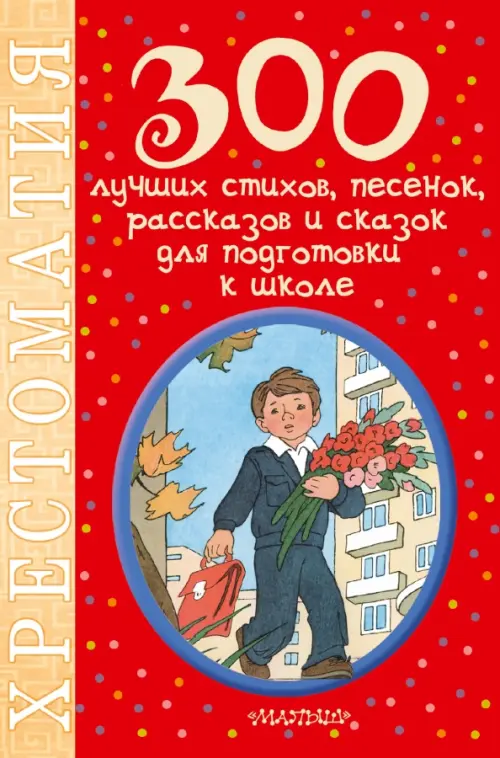 

300 лучших стихов, песенок, рассказов и сказок для подготовки к школе, Красный