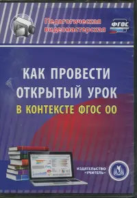 Как провести открытый урок в контексте ФГОС ОО