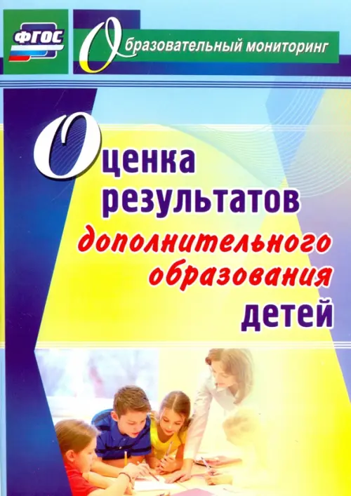 

Оценка результатов дополнительного образования детей. ФГОС