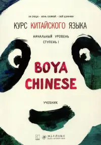 Курс китайского языка "Boya Chinese". Начальный уровень. Ступень 1. Учебник